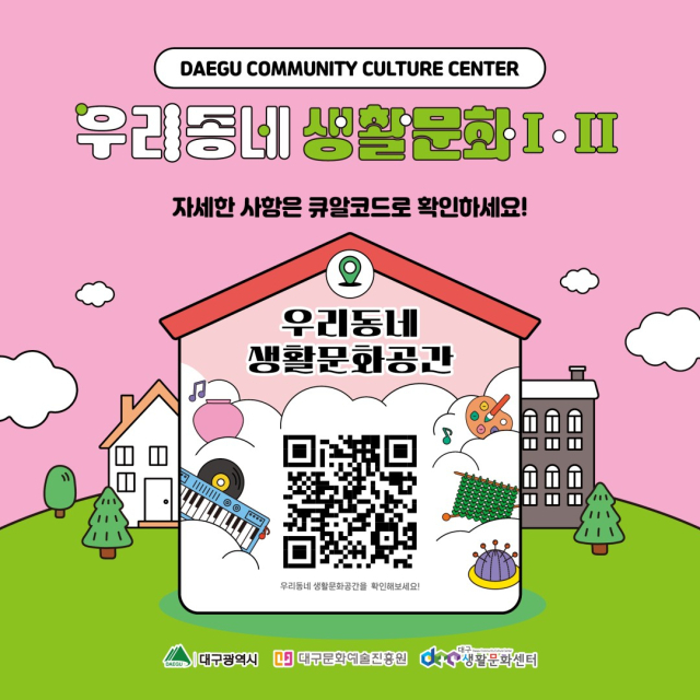 문화가 일상 속으로 …대구생활문화센터, 우리동네 생활문화 운영
