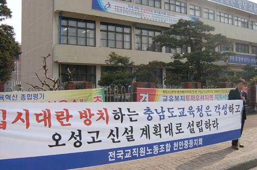 천안오성고 개교지연 집단반발