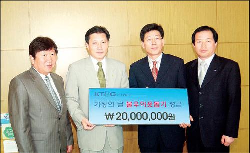KT&G, 어려운 이웃 속으로