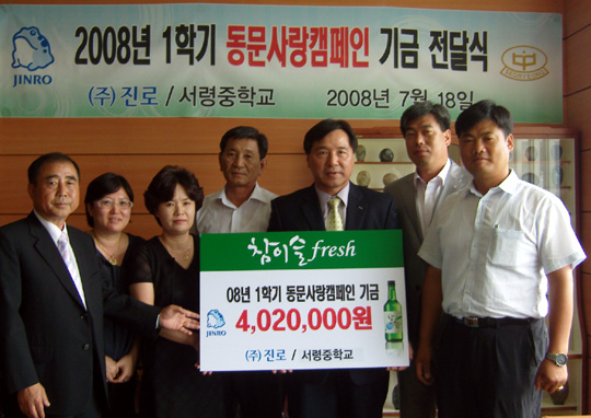 (주)진로 ‘동문사랑 캠페인 장학금’ 전달