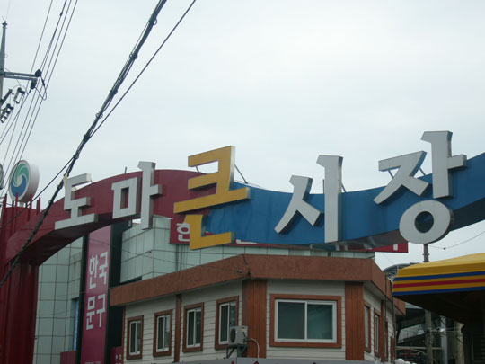 전통시장의 맛과 멋을 찾아서-⑨ 도마 큰 시장