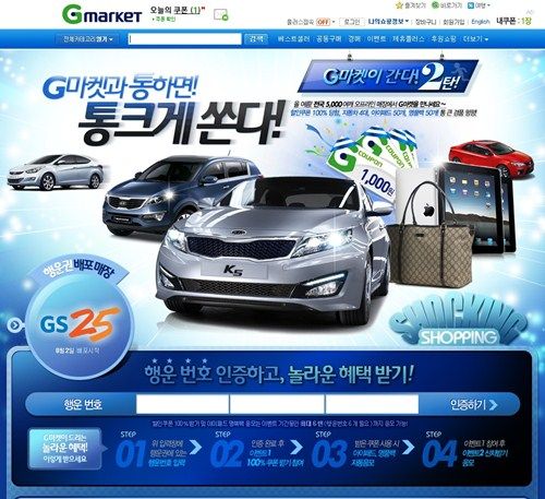 G마켓, 행운번호 입력하면 K5, 아반떼MD가 내손에