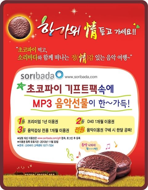 소리바다 초코파이 먹고 무제한 이용권 받아요