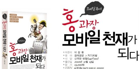 [책소개]홍과장, 모바일 천재가 되다