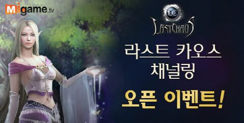 다날, ‘라스트카오스’ 채널링 이벤트