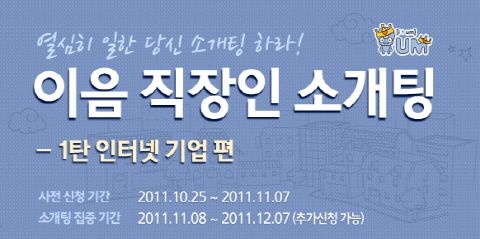 이음, IT업계 직장인 소개팅 쏜다