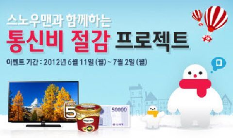 온세 스노우맨 “매월 30분 무료통화 쏜다”