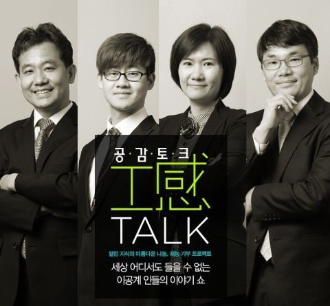 엔코아, 이공계 위한 이야기쇼 공감토크 개최