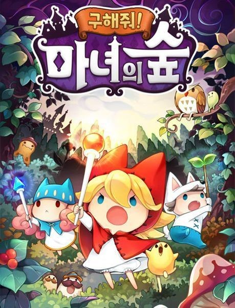 마녀와 함께 숲을 구하자! 구해줘!마녀의숲