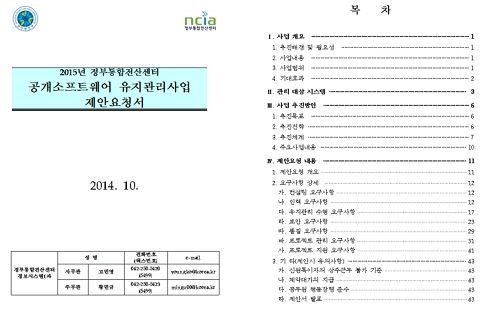 공공 첫 공개SW 유지보수 발주 문제 없나?