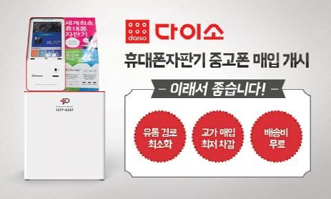 내 장롱폰 얼마나 받을까?…다이소에서 중고폰 매입