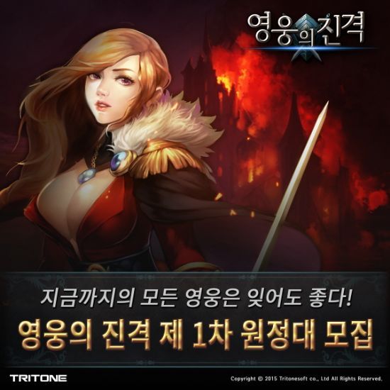영웅의 진격, 비공개 테스트 참가자 모집