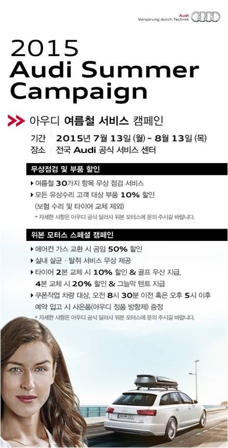 아우디 딜러 위본모터스, 여름철 ‘스페셜 캠페인’ 진행