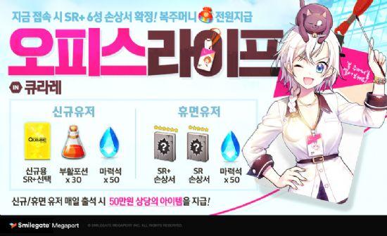 큐라레, 오피스 라이프 시즌 업데이트