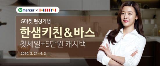 지마켓에 한샘키친-바스·영구크린 입점
