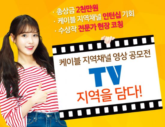 케이블TV협회, 지역채널 영상공모전 개최