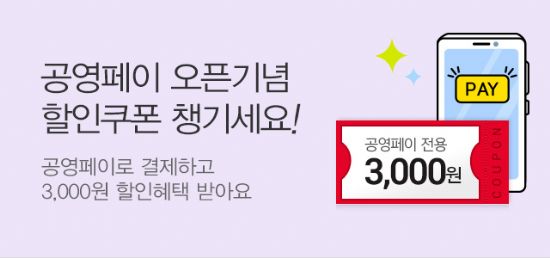 공영홈쇼핑, ‘공영페이’·‘삼성페이’ 도입
