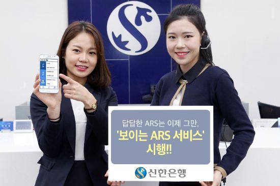 신한은행, 스마트폰 폰뱅킹 ‘보이는 ARS 서비스’ 선보여
