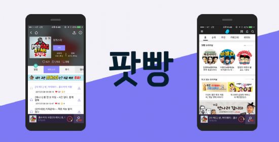 팟빵, 적자에도 무료화 한 이유는?