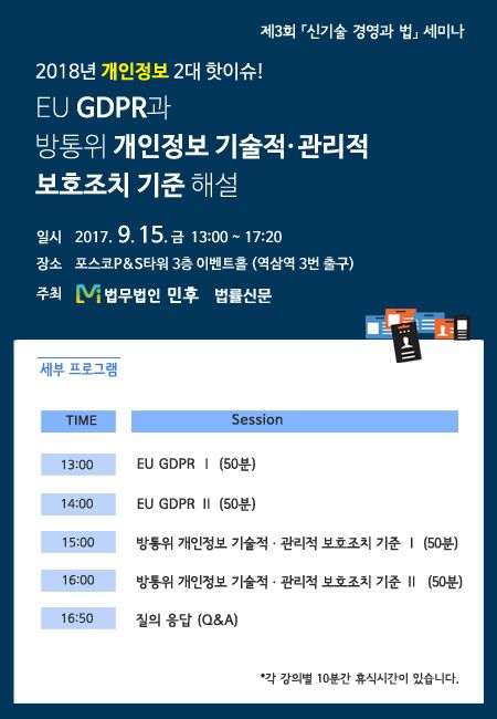민후, EU GDPR-망법 상 개인정보보호방안 세미나 개최
