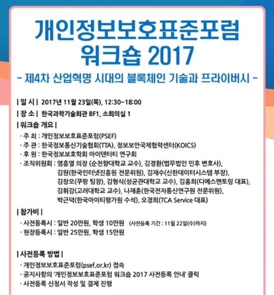 개인정보보호표준포럼, 블록체인-프라이버시 보호 다룬다