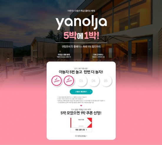 11번가-야놀자 “5박 하면 1박 무료”