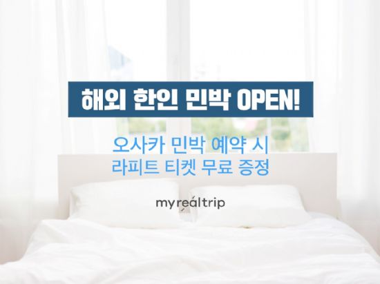 마이리얼트립, ‘해외 한인민박 예약’ 오픈