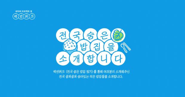 네이버, ‘온라인 백반위크’ 진행…300여개 밥집 정보 제공