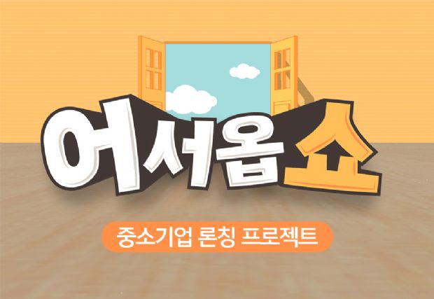 공영홈쇼핑, TV홈쇼핑 입점 지원 프로젝트 ‘어서옵쇼’ 신설