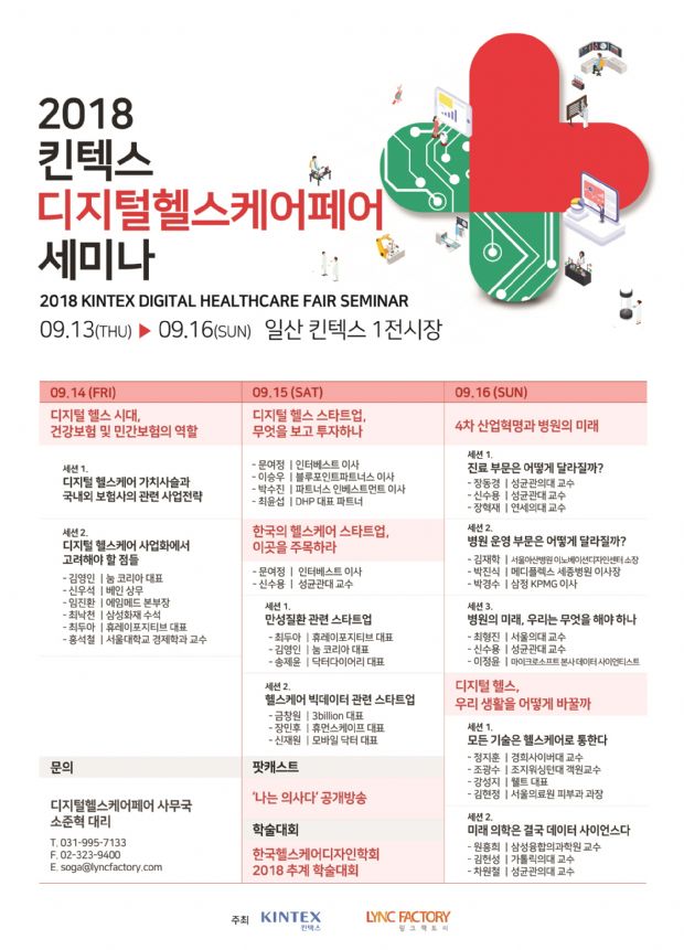 &apos;2018 디지털헬스케어페어&apos; 연사 33명 세미나 확정