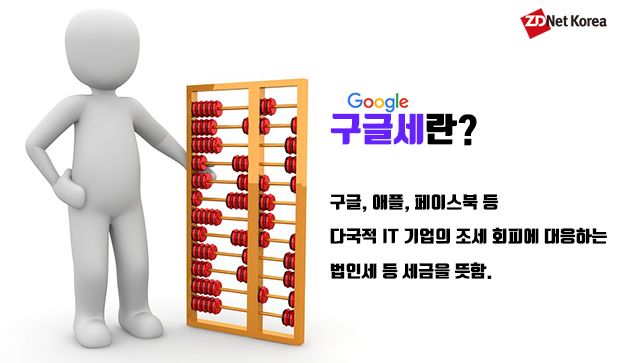 구글에서 세금 걷는 건 &apos;하늘의 별 따기&apos;