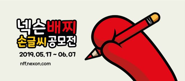 넥슨, &apos;배찌 손글씨 공모전&apos; 17일부터 시작