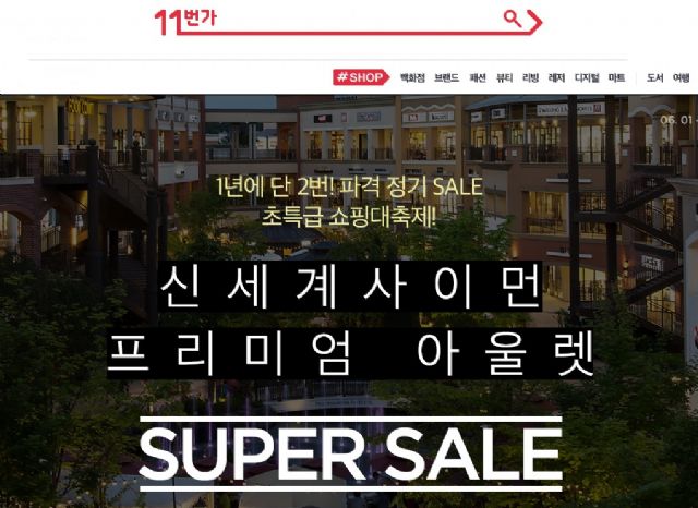 11번가, 신세계 프리미엄 아울렛 할인 진행