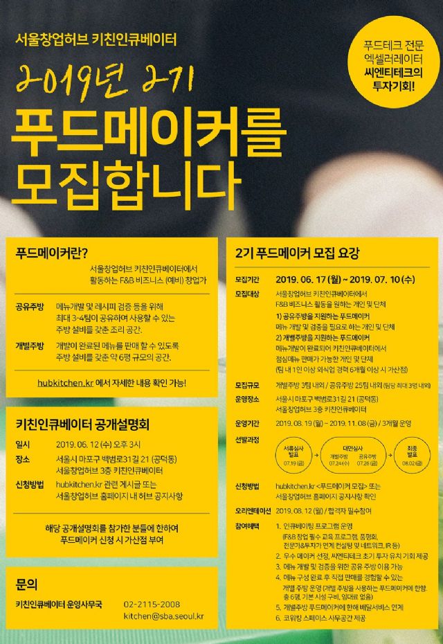 씨엔티테크, 2기 푸드메이커 모집