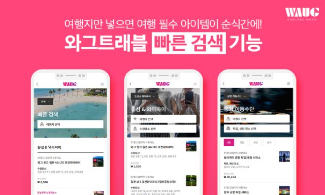 와그트래블, 여행지 입력하면 여행필수템 찾아준다