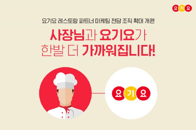 요기요, ’파트너마케팅’ 전담 조직 확대 개편