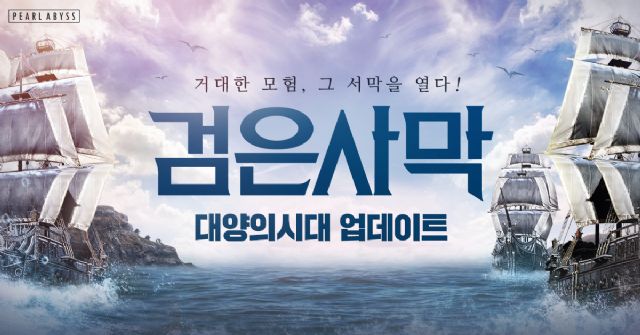 펄어비스 &apos;검은사막&apos;, 새 모험 대양의시대 업데이트