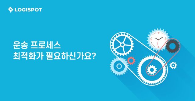 로지스팟, 기업 운송 최적화 컨설팅 해준다