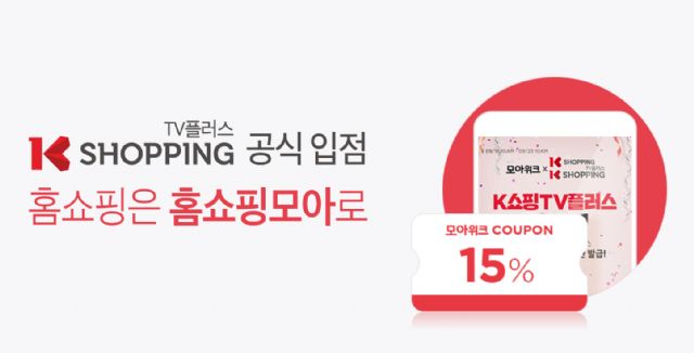 버즈니 홈쇼핑모아에 K쇼핑 TV플러스 입점