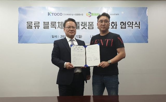 한국화물운송사업협동조합, 비트하이와 블록체인 물류 플랫폼 협업