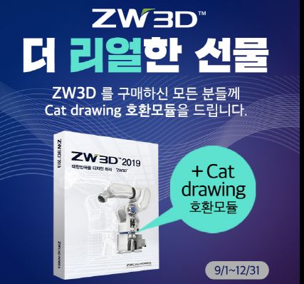 지더블유, &apos;ZW3D 2019+캣드로잉&apos;  프로모션 12월까지 연장