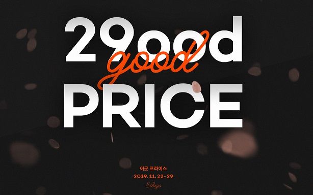 29CM, 블프 맞이 &apos;이굿프라이스&apos; 기획전 진행