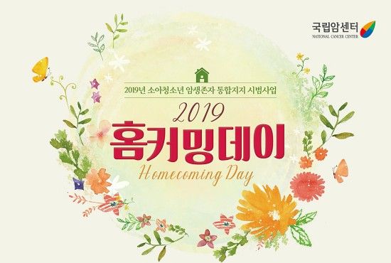 올림푸스한국, 국립암센터 홈커밍데이 후원