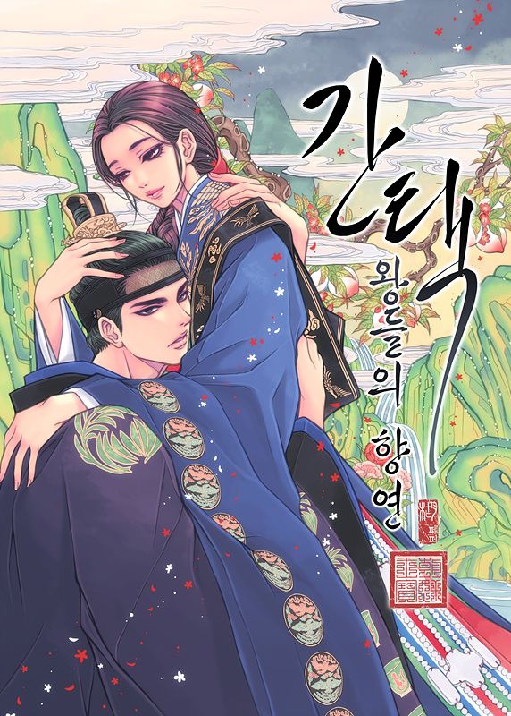 [지디의 네웹소설] ‘구르미 그린 달빛’ 작가 신작, &apos;간택-왕들의 향연&apos;