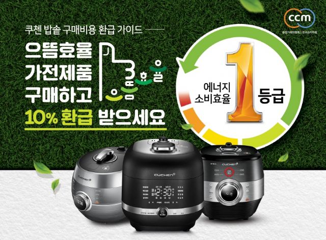 쿠첸, 으뜸효율 가전제품 ‘에너지 세이빙 프로모션’ 진행