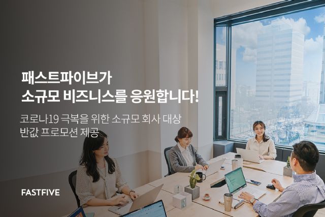 패스트파이브, 소규모 회사 계약 시 임대료 ‘반값’