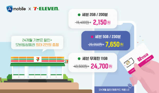에넥스텔레콤, 세븐일레븐 전용 LTE 요금제 출시