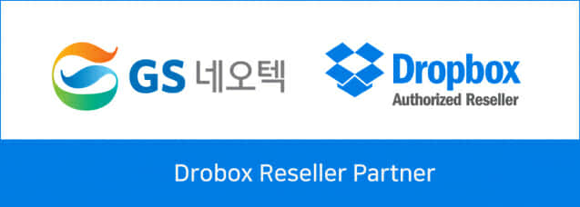 GS네오텍, 드롭박스 리셀링 파트너 자격 획득