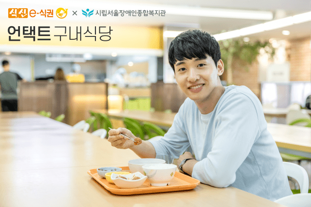 식신, 장애인종합복지관 구내식당에 ‘모바일스루’ 공급