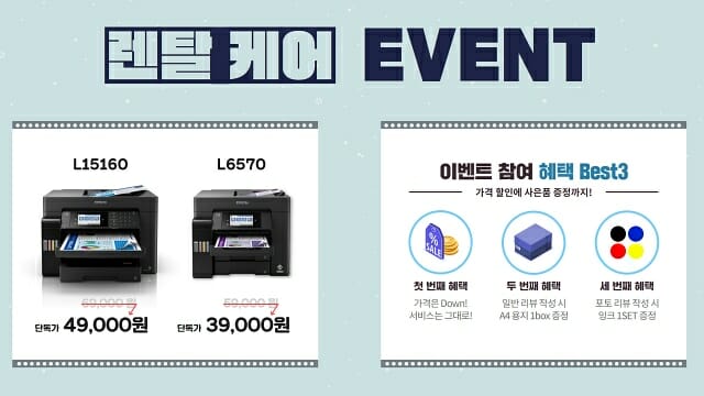 한국엡손, 잉크젯 복합기 2종 렌탈 행사 진행